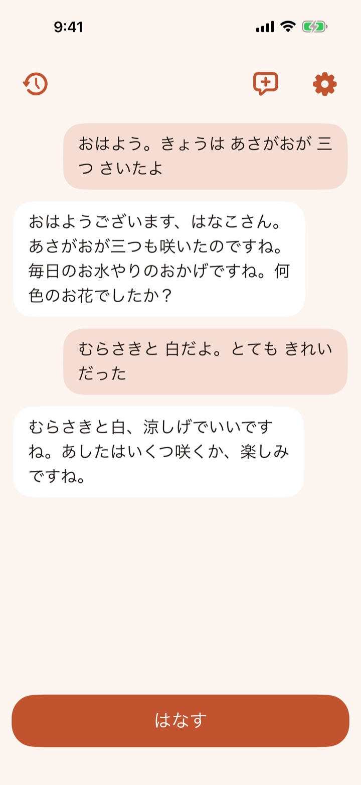 こころの会話画面。吹き出しでお話が続き、下に大きな「はなす」ボタンがあります