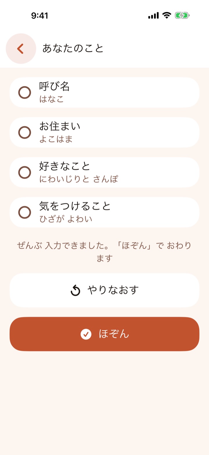 「あなたのこと」の画面。呼び名や好きなことを登録できます