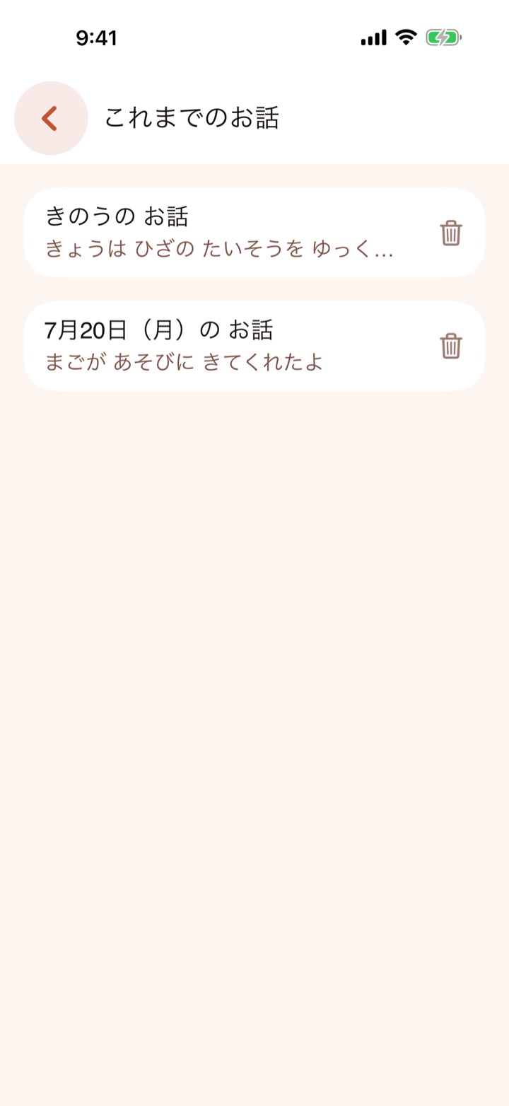 これまでのお話の一覧画面